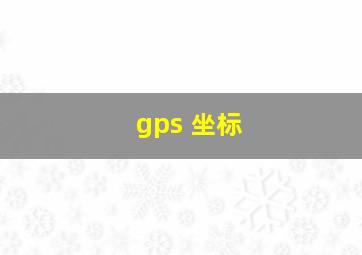 gps 坐标